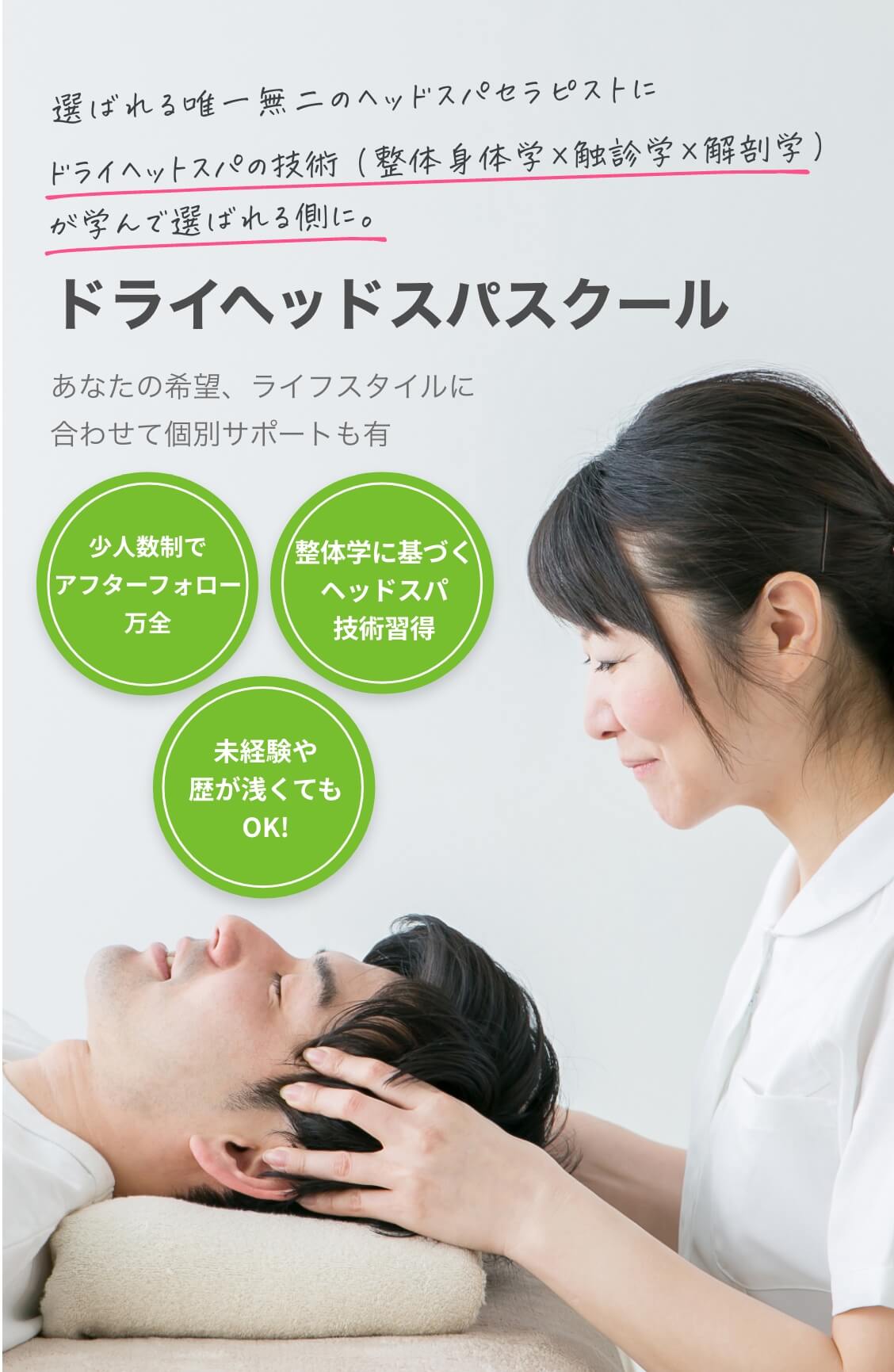 ドライヘッドスパスクール